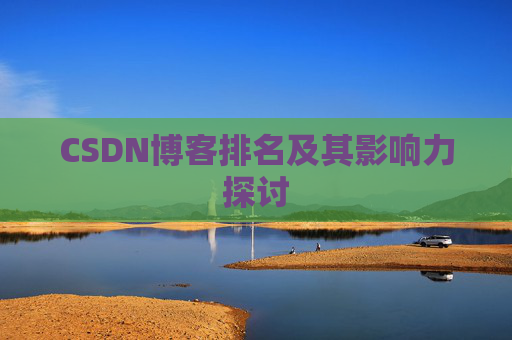 CSDN博客排名及其影响力探讨