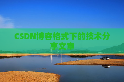 CSDN博客格式下的技术分享文章