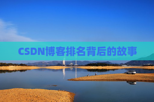 CSDN博客排名背后的故事